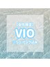 【女性限定】★VIO脱毛　 1回 ￥5500