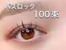 【持続性抜群！！】バズロック★100束　通常¥7,150円→¥5,700