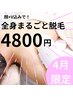 【8・9月限定10名】ご新規様★全身まるごと脱毛(Vあり)初回¥6,800→¥4,800