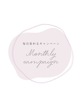 毎月変わるキャンペーンデザイン