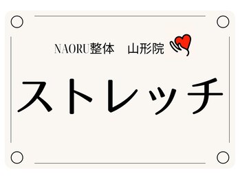 ナオル整体 山形院(NAORU整体)/山形院/ストレッチ【山形/整体】