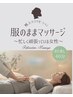 【初回限定・洋服のまま】全身もみほぐし☆リラックス　45分　3980円