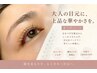 仕上がり重視ナチュラルに盛れる!まつげパーマ＆トリートメント/コーティング