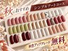 【9/30までご来店限定】★秋色アップグレード無料♪シンプルアート ￥6600→