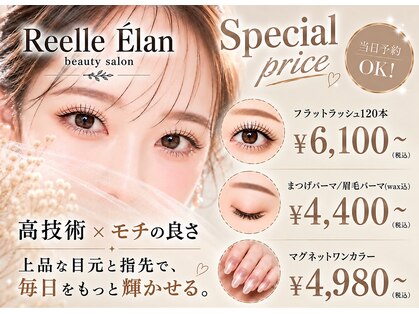 リエルエラン(Reelle Elan)の写真