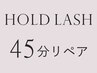 【45分リペア】持続No.1ホールドラッシュ50～60組￥8220→￥6900（オフ不可）