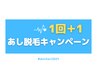 【＋1キャンペーン】あし脱毛2回セット ¥6,000-.【新規、あし脱毛未経験】