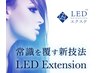 新規様限定【超高持続LEDエクステ】フラットラッシュ本数無制限付け放題＊