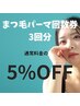 まつ毛パーマ回数券（3回分）¥13,200→¥12,500