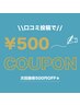 【口コミ投稿にて】陶肌トリートメント次回クーポン価格より500円OFF！！