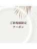 ◆ご新規限定MENU◆↓↓↓