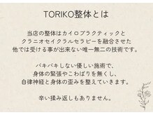 トリコ 鷲塚本店(TORIKO)/TORIKO整体とは