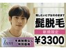 【新規】メンズ脱毛☆セレクト脱毛(ヒゲ・ワキ・ひざ下から1から1つ) ¥3,300