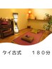 本場のタイ古式マッサージ１８０分　ヘッドスパ付