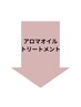 【アロマオイルトリートメント】