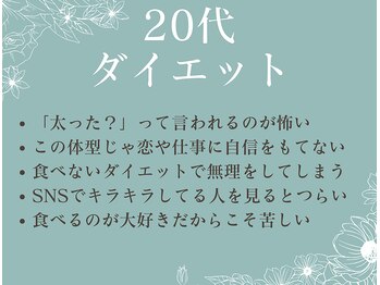 さくら通り美容整体院/お悩み　20代ダイエット