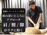 【人気No1】肩こり、疲労にお悩みの方、徹底解放する本格ケア※男性施術者