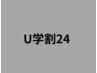 【U 学割 24】ALLメニュー都度払い料金（表示料金）から10％オフ！！！