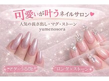 ユメノソラ 越谷店(yumeno空)