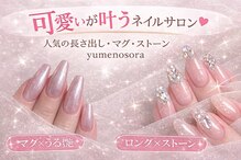ユメノソラ 越谷店(yumeno空)