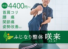 ふじなり整体 咲来(saki)