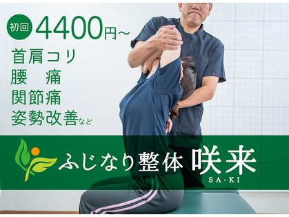 ふじなり整体 咲来(saki)の写真