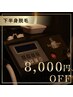 【オープン記念】夏前の身だしなみ強化/下半身トータル脱毛(VIO・竿、玉込み)