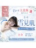 【人気No.1◇白すぎ注意報発令中♪】全身雪見肌ホワイトニング ￥16500⇒￥5980
