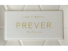 プレヴェール 神戸三宮/ルミクス脱毛サロンPREVER