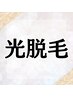 女性★光脱毛★モニター★1部位★メイドインジャパン★顏、脇、うなじ