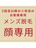 【メンズ脱毛】2回目以降のお客様専用(顔、ひげ用)