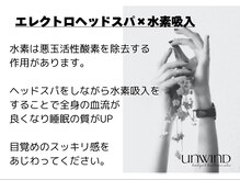アンワインド(UNWIND)/ヘッドスパ×水素吸入