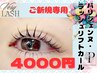 【新規】大人気♪パリジェンヌ or ラッシュリフトカール　4000円