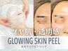 2回目以降　【垢抜け韓国肌】水光クリアピーリング〈ツルっと肌・透明感〉