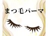 【モチ重視の方に♪】まつ毛パーマ＋コーティング付