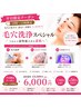 【平日10時～15時限定】毛穴洗浄うるツヤ水光肌へ￥6,600→¥6,000
