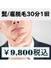 男性専用!髭と眉を整えたい!◆30分で髭と眉毛を お好きな形に脱毛します♪