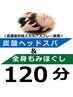 炭酸ヘッドスパ＆全身もみほぐし120分