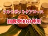 ソルトポットケアコース　回数券使用90分