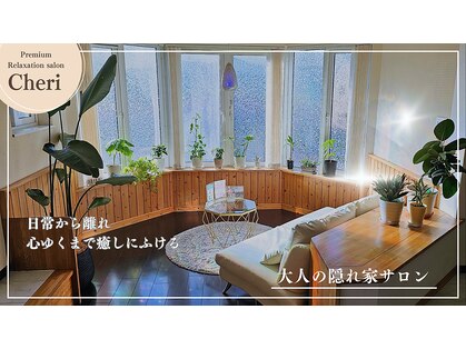 シェリ(Cheri)の写真