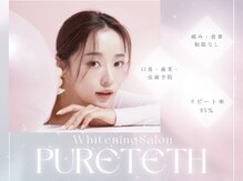 ピュアティス(PURETETH)