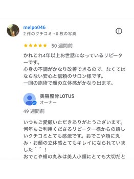 ロータス(LOTUS)/【小顔】４年以上通う信頼感！