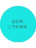 【現地会計時ご予約割】