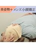  【初回限定♪美姿勢＆メンズ小顔】姿勢バランス調整+小顔矯正コース 5980円
