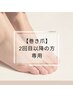 【Foot】お爪のカーブを緩やかに整える巻き爪ケアメニュー ¥5,500