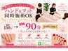 【電話予約】ハンドフット同時施術（90分）ワンカラー