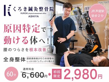 くろき鍼灸整骨院の写真/【腰のつらさ改善】繰り返す腰痛にサヨナラ!25年の実績で原因を特定し、動ける体へ導きます◎