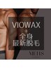 【男性限定】満足度NO.1★VIOWAX＋全身最新脱毛(顔/VIO込）¥25,000
