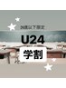 【新規学割U24】学生応援★レディース脇脱毛￥1600