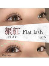 エモーション(Emotion)/ナチュラルな網紅デザイン